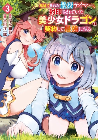 見捨てられた最弱テイマー、封印されていた美少女ドラゴンと契約して最強に至る 3巻