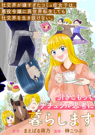 社交界が嫌すぎたコミュ症女子は、悪役令嬢に異世界転生しても社交界を生き抜けない。引きこもってナチュラル思考に暮らします