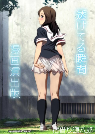 透けてる瞬間漫画演出版