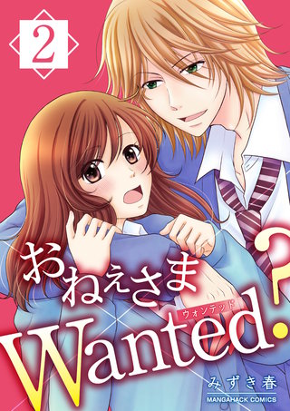 おねぇさまWanted？2巻