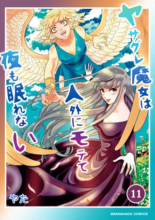 ヤサグレ魔女は人外にモテて夜も眠れない11巻