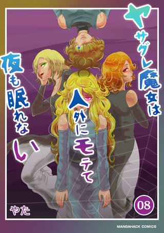 ヤサグレ魔女は人外にモテて夜も眠れない8巻