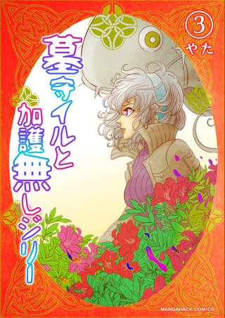 墓守イルと加護無しジリー3巻