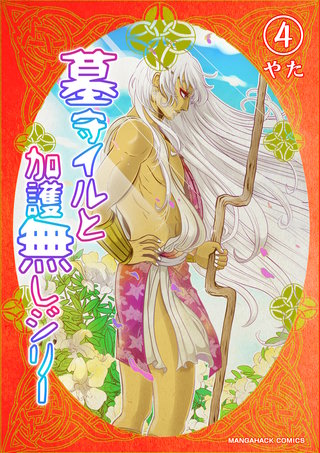 墓守イルと加護無しジリー4巻