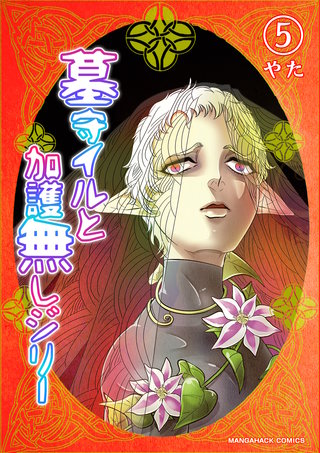 墓守イルと加護無しジリー5巻