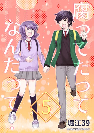 腐ってたってなんだって！5巻