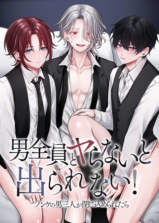 男全員とヤらないと出られない!ノンケの男三人が閉じ込められたら