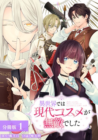 異世界では現代コスメが無敵でした 分冊版
