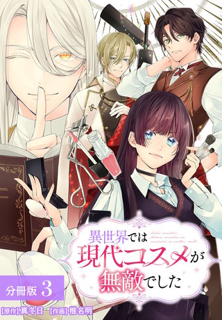 異世界では現代コスメが無敵でした 分冊版(3)