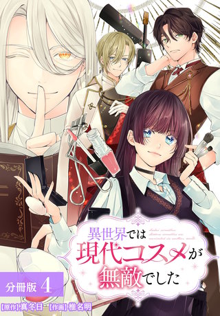 異世界では現代コスメが無敵でした 分冊版(4)