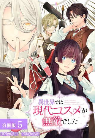 異世界では現代コスメが無敵でした 分冊版(5)