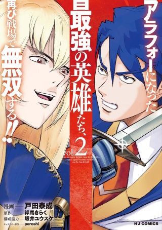 アラフォーになった最強の英雄たち、再び戦場で無双する！！(2)