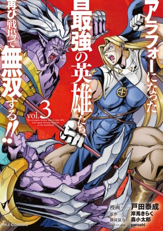 アラフォーになった最強の英雄たち、再び戦場で無双する！！(3)