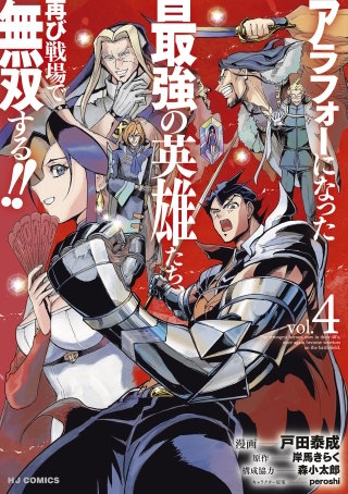 アラフォーになった最強の英雄たち、再び戦場で無双する！！(4)