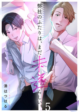 弊社のふたりは、まだ未遂らしい。5