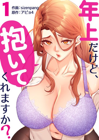 年上だけど、抱いてくれますか？【電子単行本版】