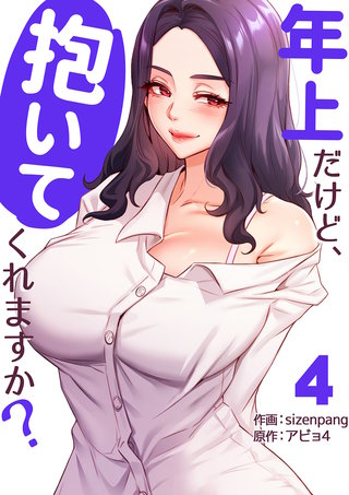 年上だけど、抱いてくれますか？【電子単行本版】４