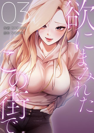 欲にまみれたこの街で【電子単行本版】３