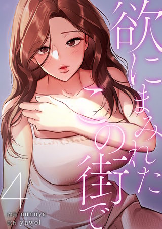 欲にまみれたこの街で【電子単行本版】４
