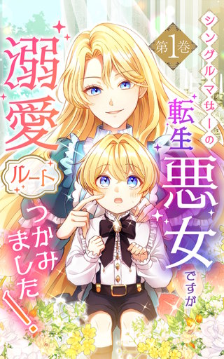 シングルマザーの転生悪女ですが、溺愛ルートつかみました！【単行本版】