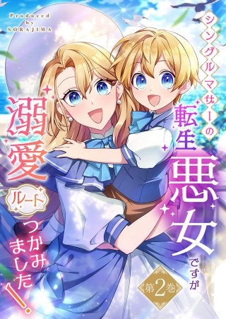 シングルマザーの転生悪女ですが、溺愛ルートつかみました！ 2巻【単行本限定特典付き】