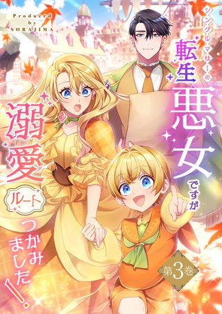 シングルマザーの転生悪女ですが、溺愛ルートつかみました！ 3巻【単行本限定特典付き】