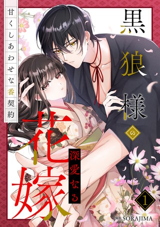 黒狼様の深愛なる花嫁~甘くしあわせな番契約~【単行本版】