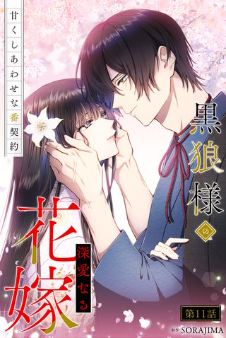 黒狼様の深愛なる花嫁～甘くしあわせな番契約～ 11話「私はあなたの番」
