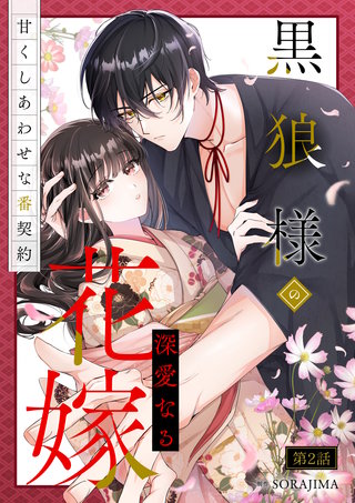 黒狼様の深愛なる花嫁～甘くしあわせな番契約～ 2話「黒狼の牙」