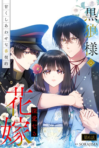 黒狼様の深愛なる花嫁～甘くしあわせな番契約～ 6話「もう我慢の限界だ」