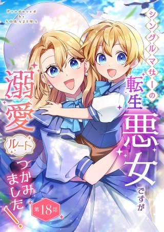 シングルマザーの転生悪女ですが、溺愛ルートつかみました！ 第１８話