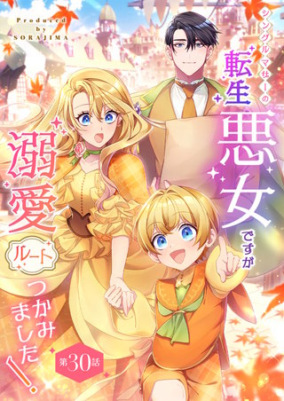 シングルマザーの転生悪女ですが、溺愛ルートつかみました！ 第３０話