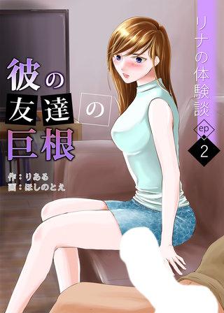 リナの体験談(2)