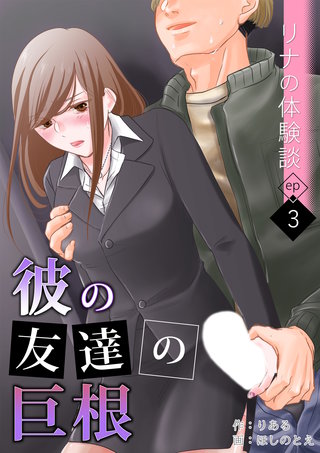 リナの体験談(3)