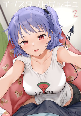 インスタントサッキュ(2)