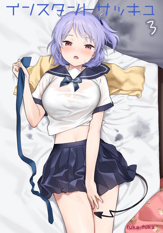 インスタントサッキュ(3)