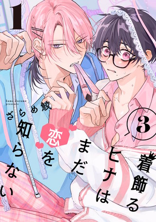 着飾るヒナはまだ恋を知らない 3【単話版】