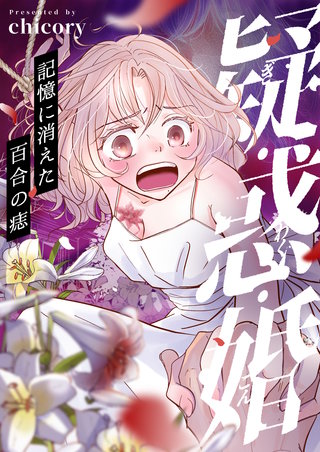 疑・惑・婚～記憶に消えた百合の痣 7巻