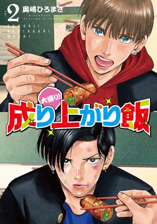大盛り！成り上がり飯(2)