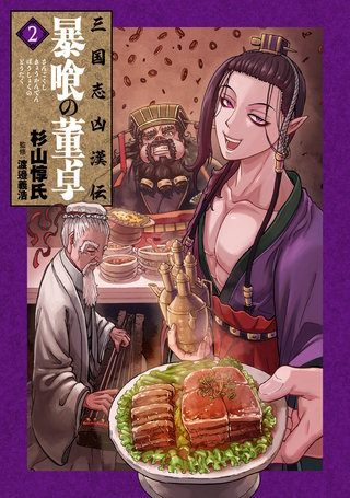 三国志凶漢伝　暴喰の董卓(2)