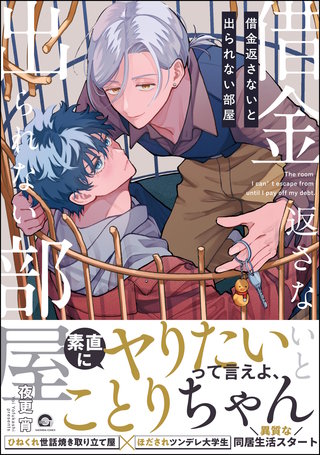 借金返さないと出られない部屋