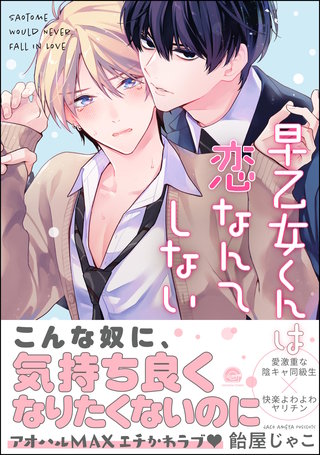 早乙女くんは恋なんてしない