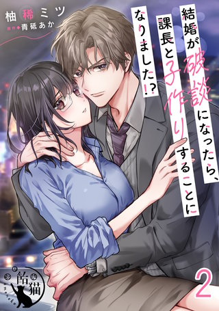 結婚が破談になったら、課長と子作りすることになりました！？【短編】2