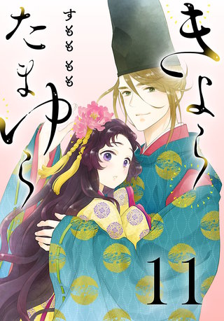 きよら たまゆら(話売り)(11)