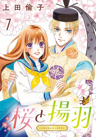 桜と揚羽(話売り)(7)