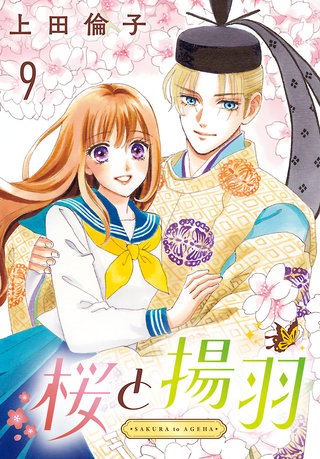 桜と揚羽(話売り)(9)