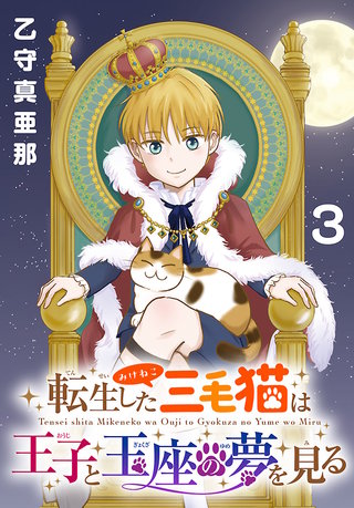 転生した三毛猫は王子と玉座の夢を見る(話売り)(3)