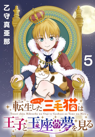 転生した三毛猫は王子と玉座の夢を見る(話売り)(5)