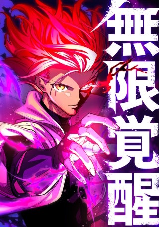 無限覚醒　45話