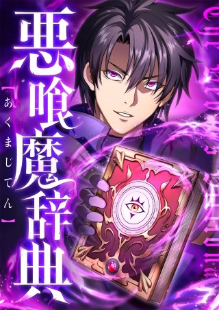 悪喰魔辞典　4話